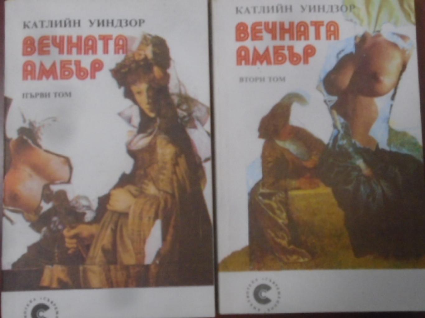 Вечната Амбър. Том 1-2, Катлийн Уинзор