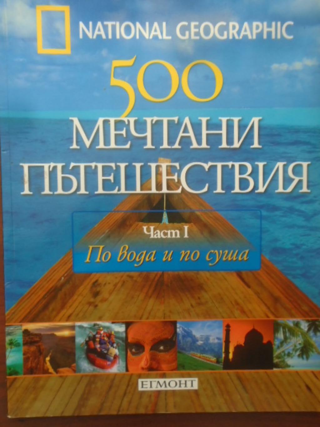 500 мечтани пътешествия. Част 1: По вода и по суша, 
