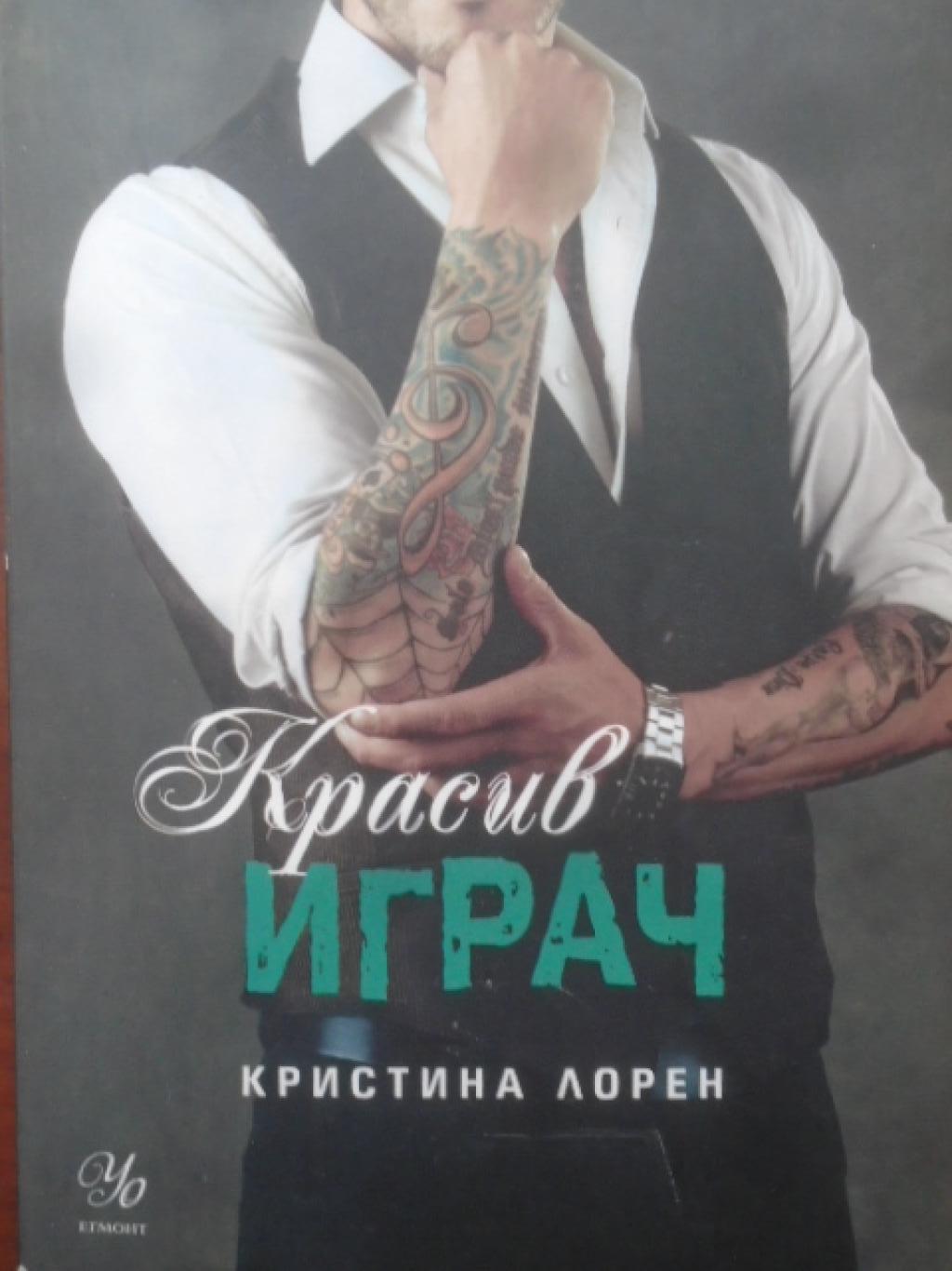 Красив играч, Кристина Лорен