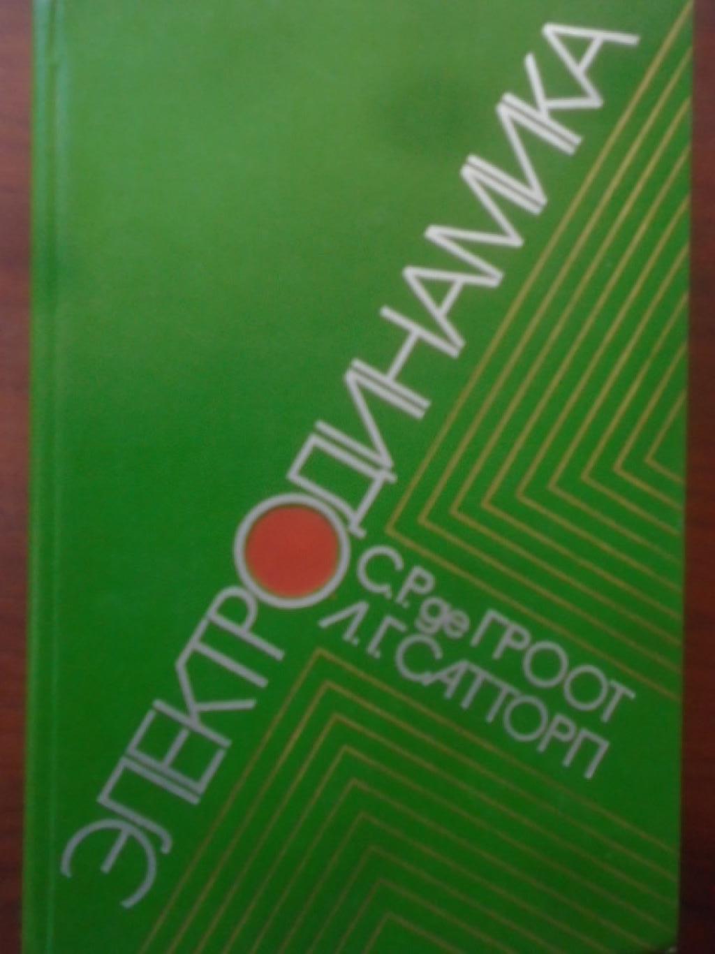 Электродинамика, С. Р. де Гроот, Л. Г. Сатторп