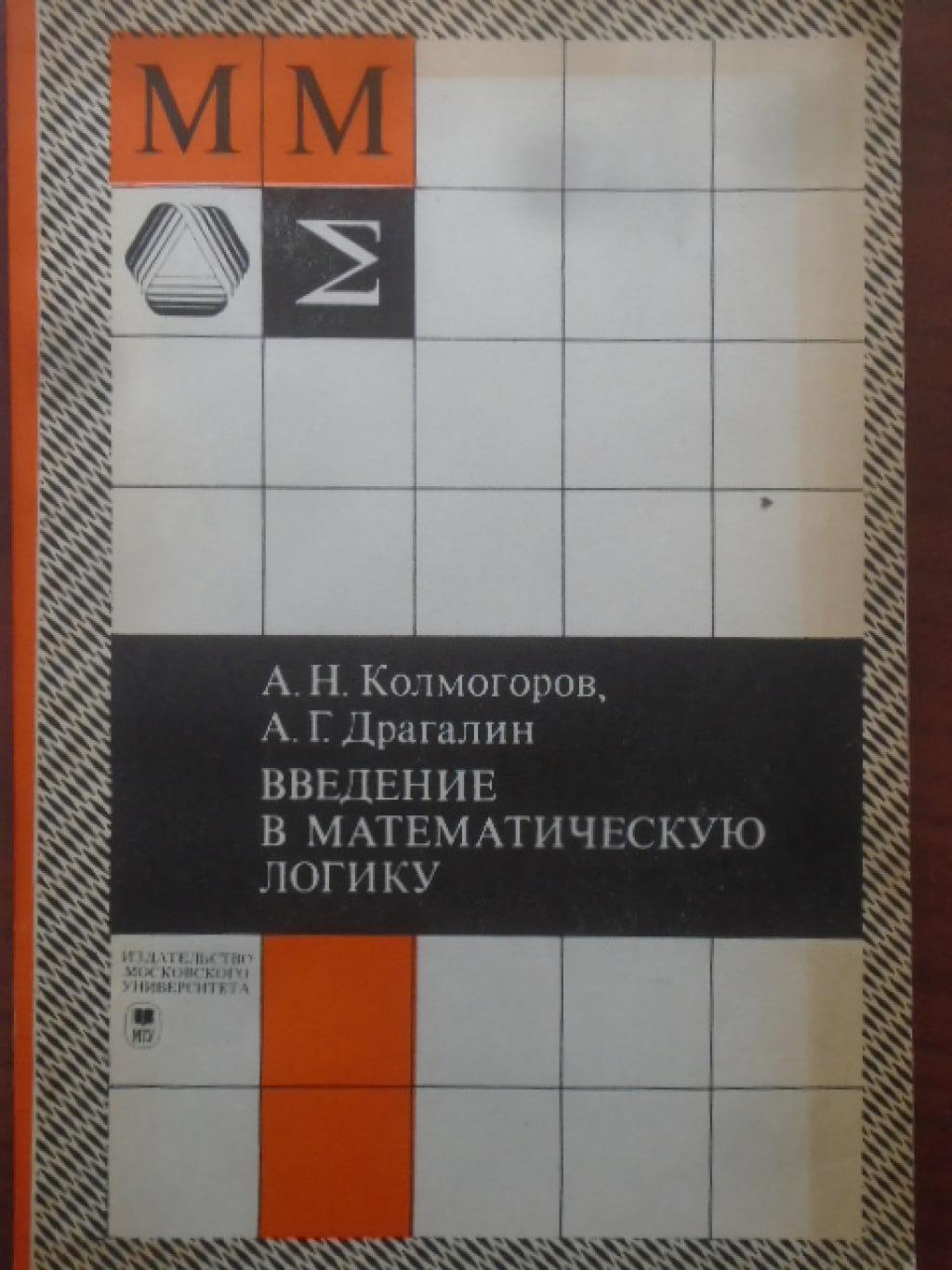 Введение в математическую логику, Колмогоров Андрей Николаевич, Драгалин Альберт Григорьевич