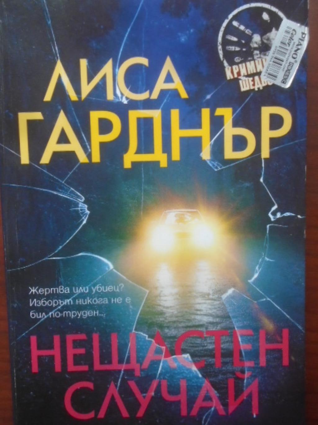 Нещастен случай, Лиса Гарднър