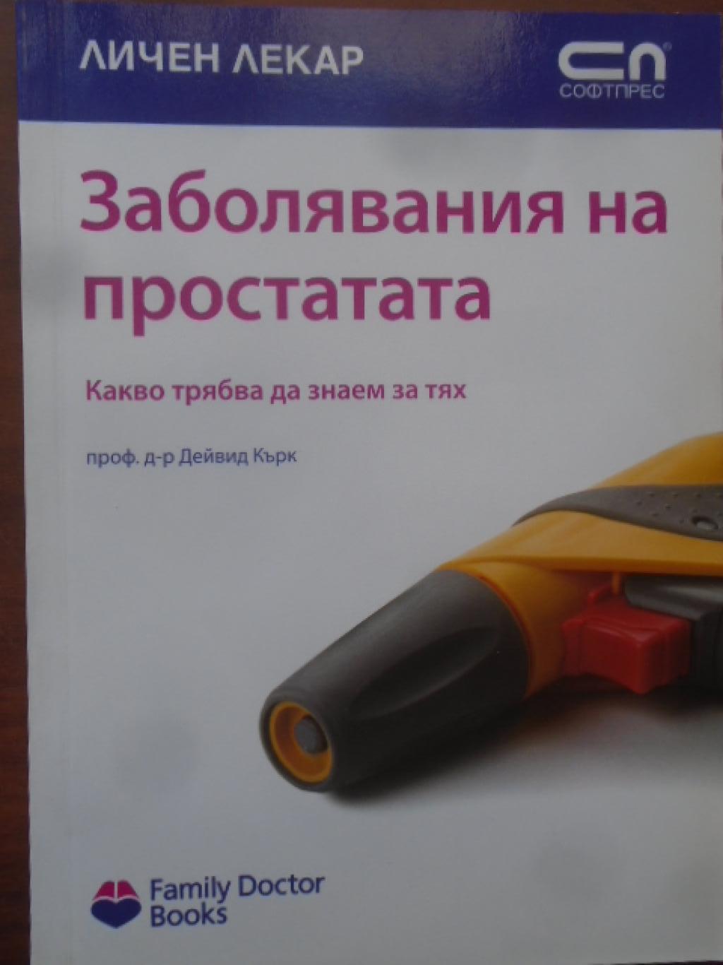 Заболявания на простатата. Какво трябва да знаем за тях, Проф. Дейвид Кърк
