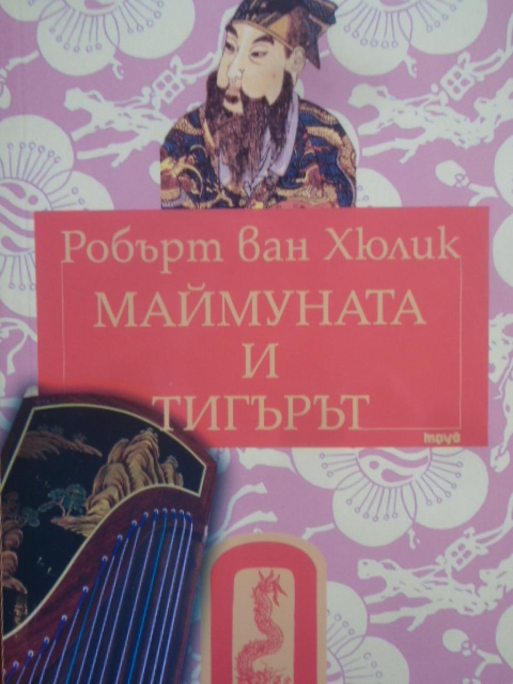 Маймуната и тигърът. Китайски загадки, Робърт ван Хюлик