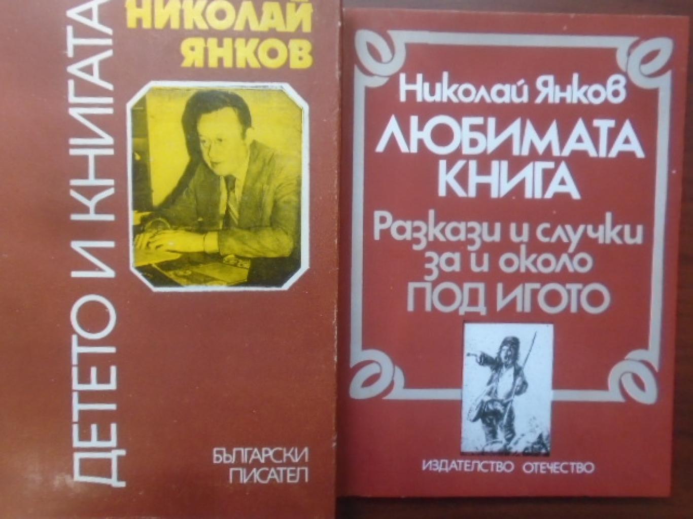Николай Янков. Комплект от 2 книги, 