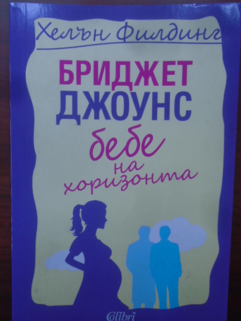 Бриджет Джоунс: Бебе на хоризонта, Хелън Филдинг