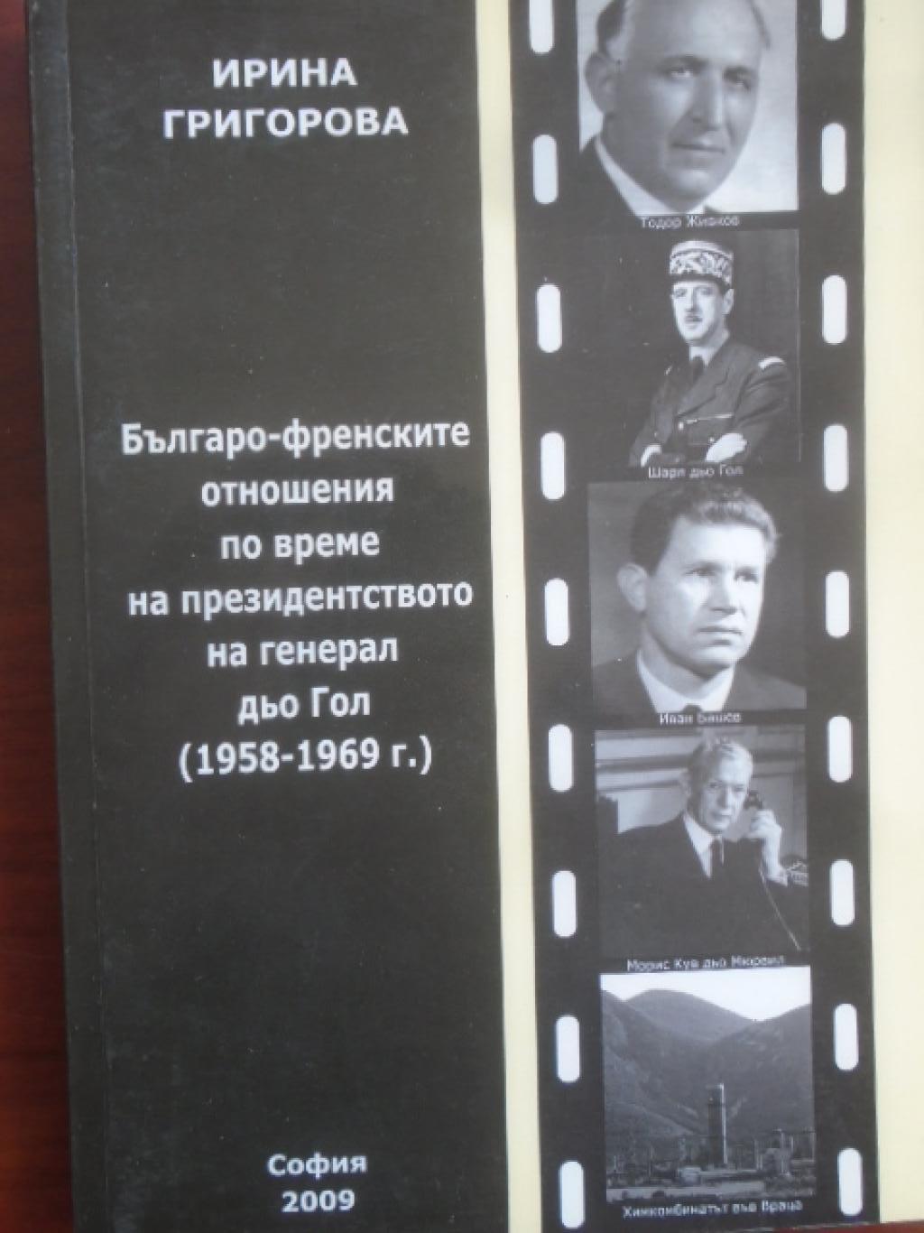 Българо - френските отношения по време на президентството на генерал дьо Гол 1958 - 1969 г., Ирина Григорова