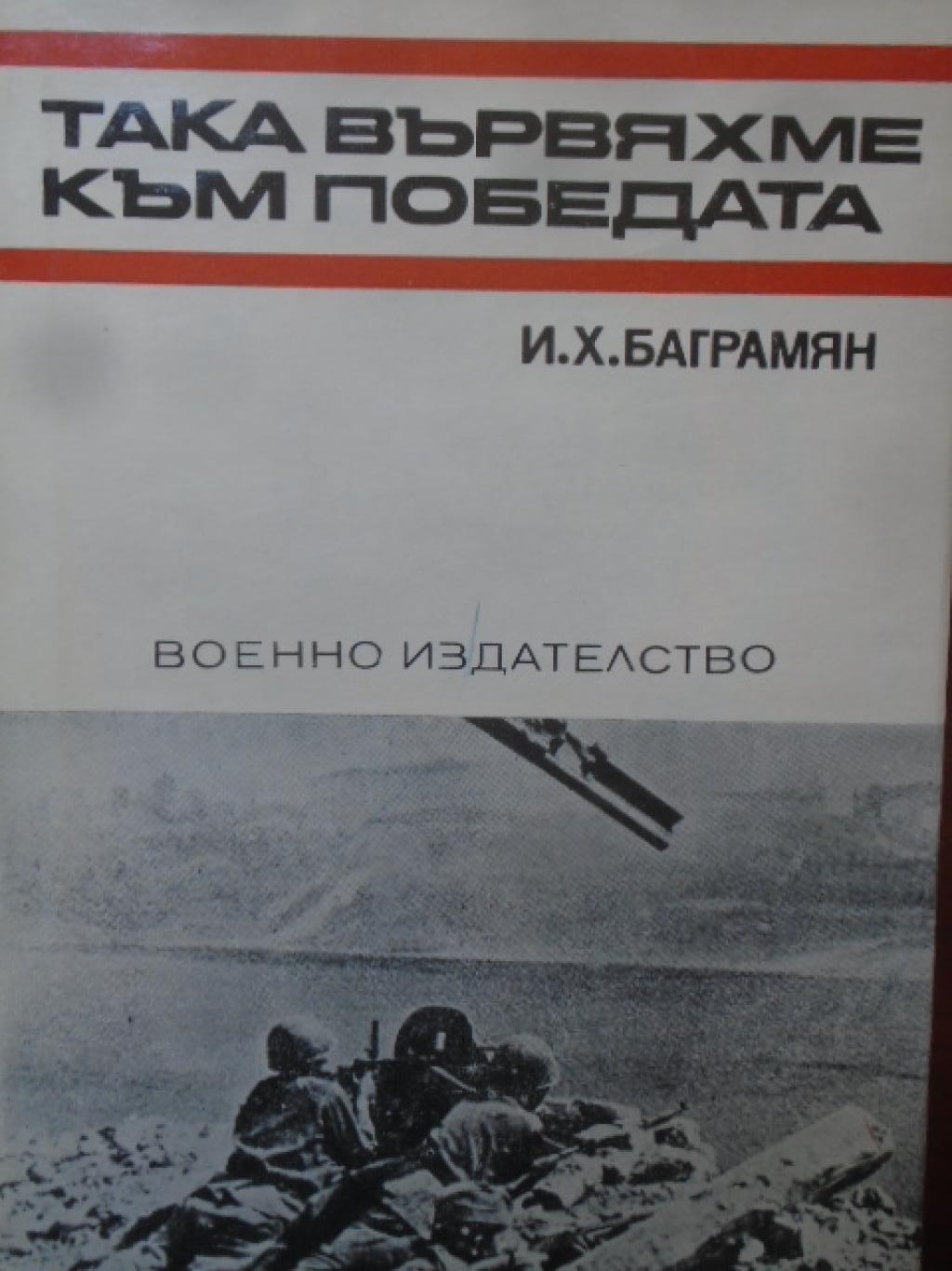 Така вървяхме към победата, И. Х. Баграмян