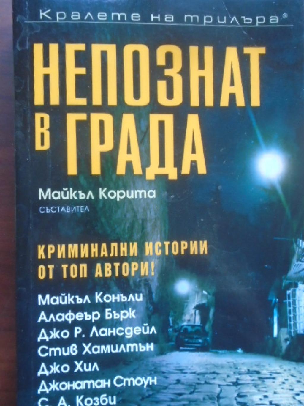 Непознат в града, 