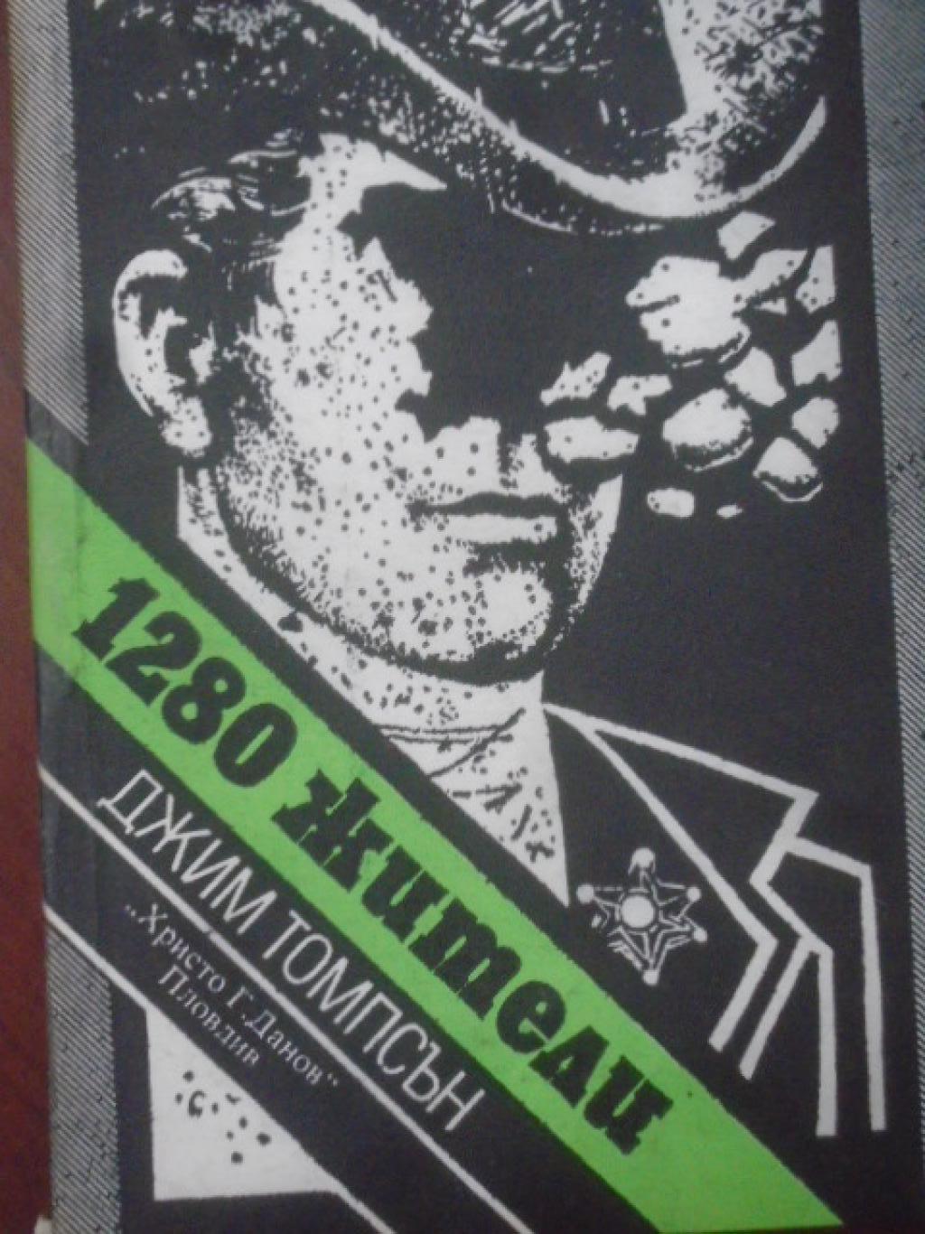 1280 жители, Джим Томпсън