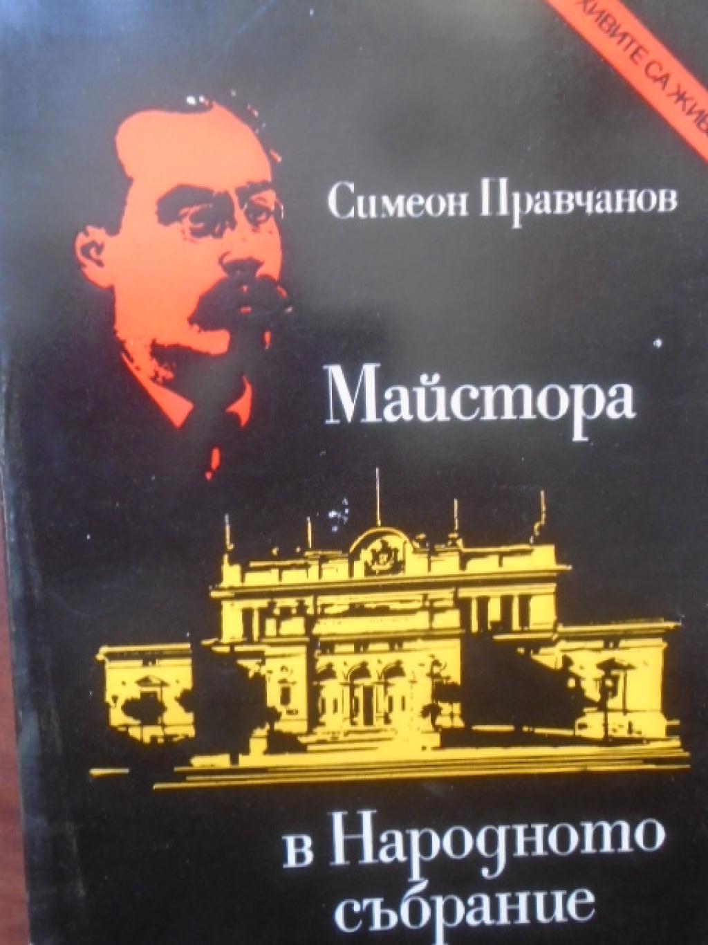Майстора в Народното събрание, Симеон Правчанов