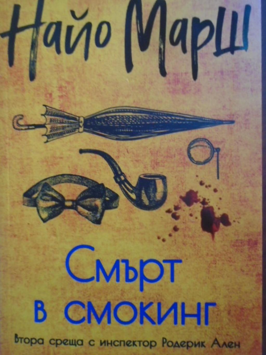 Смърт в смокинг, Найо Марш