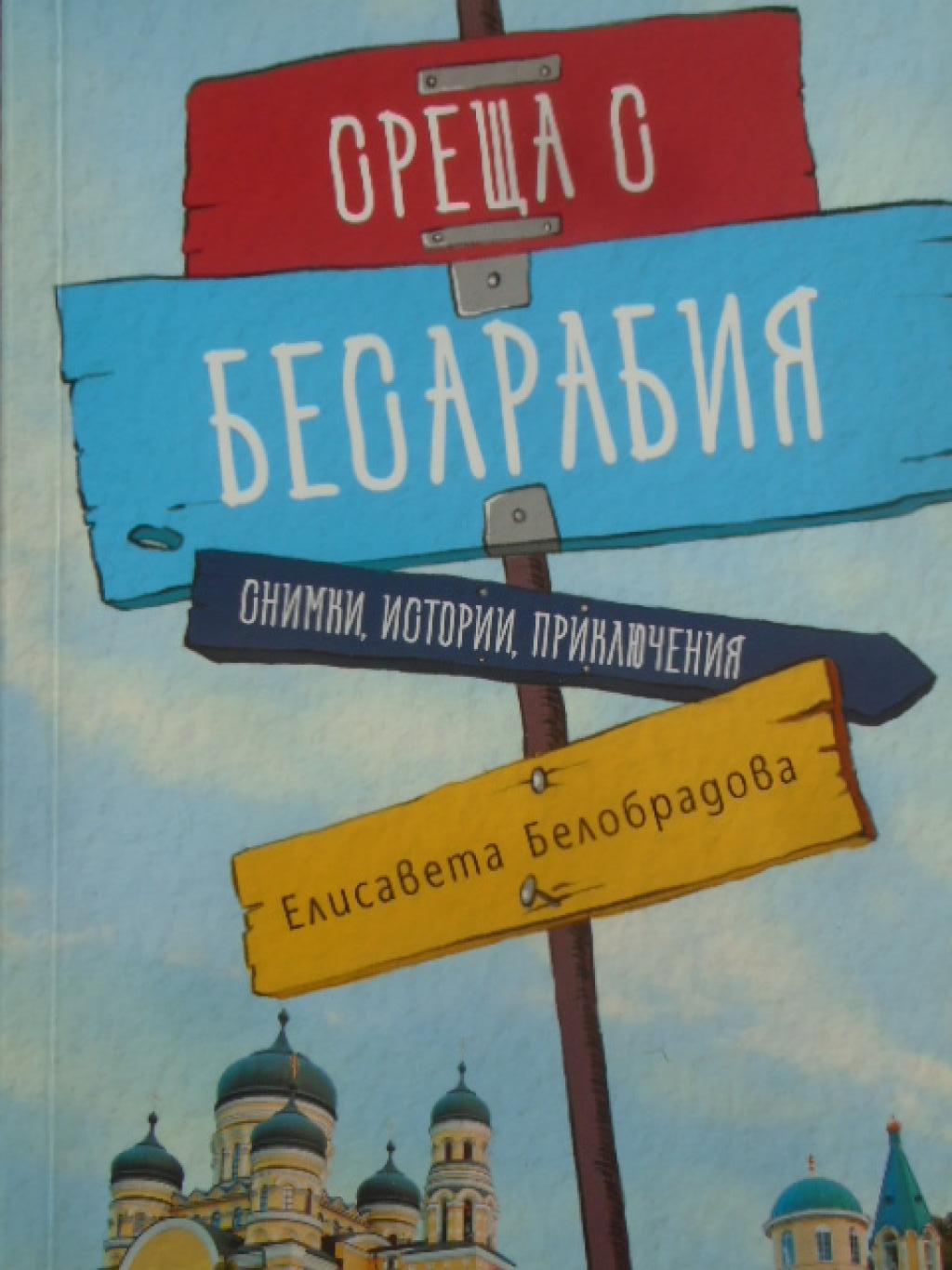 Среща с Бесарабия. Снимки, истории, приключения, Елисавета Белобрадова