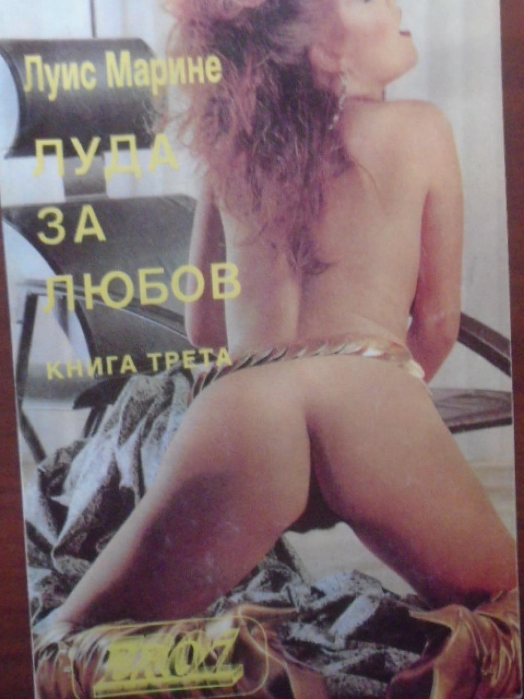 Луда за любов. Книга 3, Луис Марине