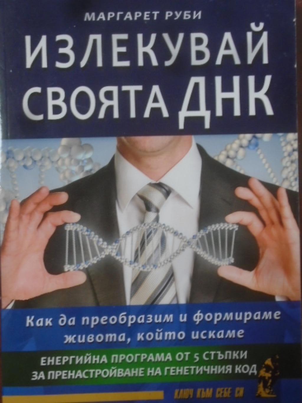 Излекувай своята ДНК, Маргарет Руби