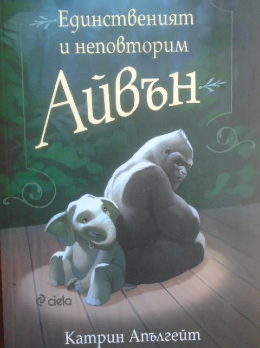Единственият и неповторим Айвън ,  Катрин Апългейт