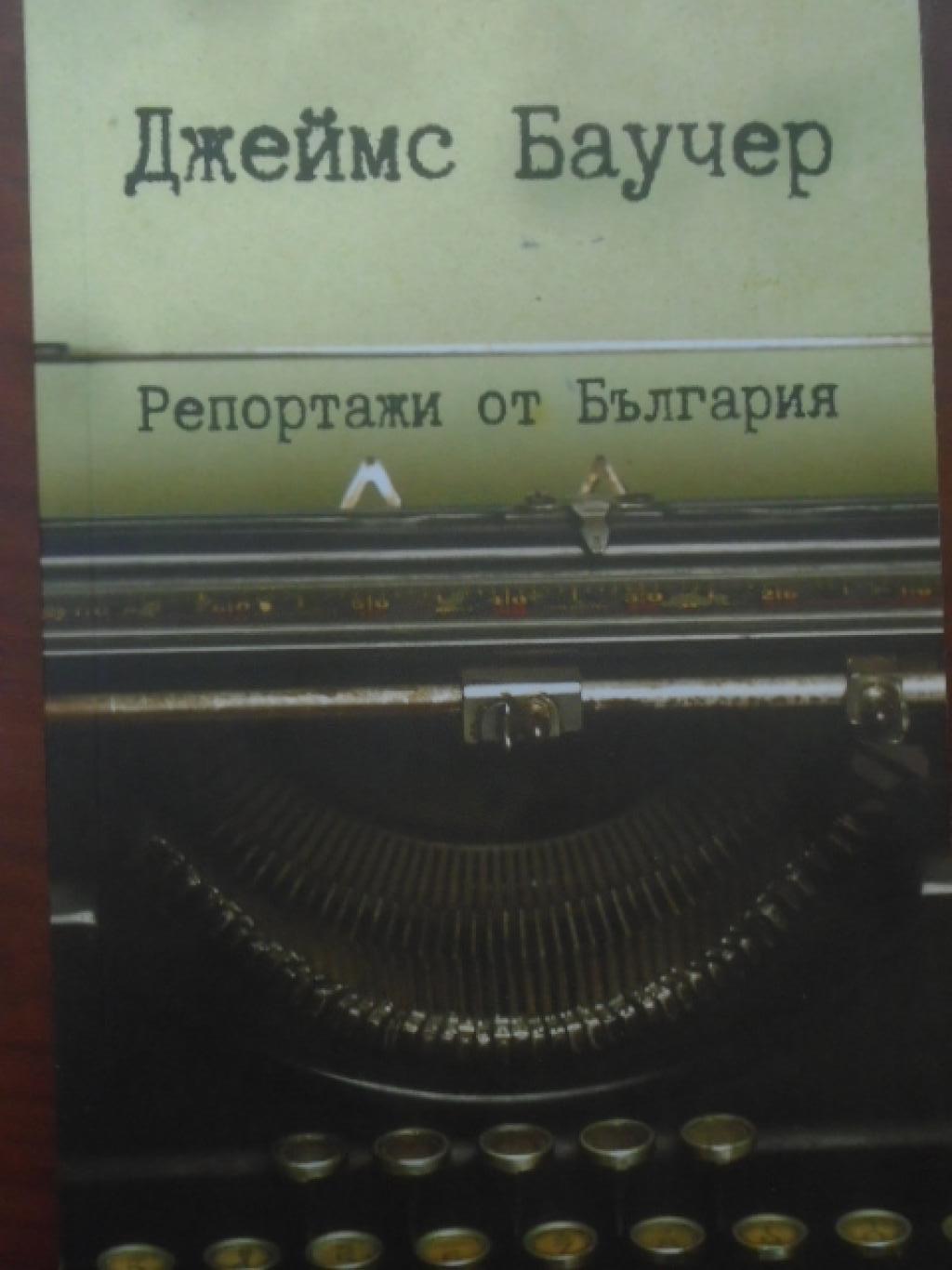 Репортажи от България, Джеймс Баучер