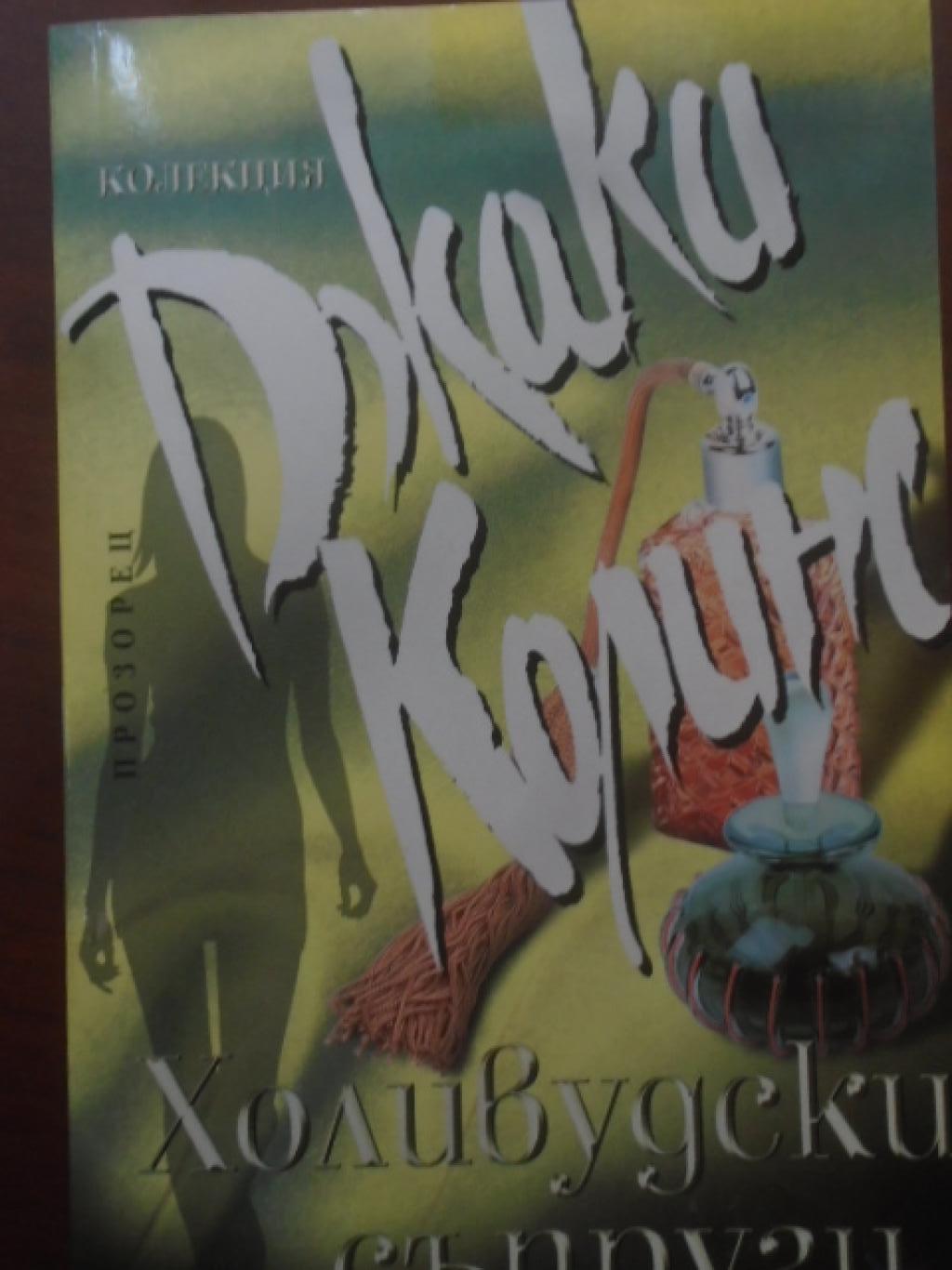 Холивудски съпруги, Джаки Колинс