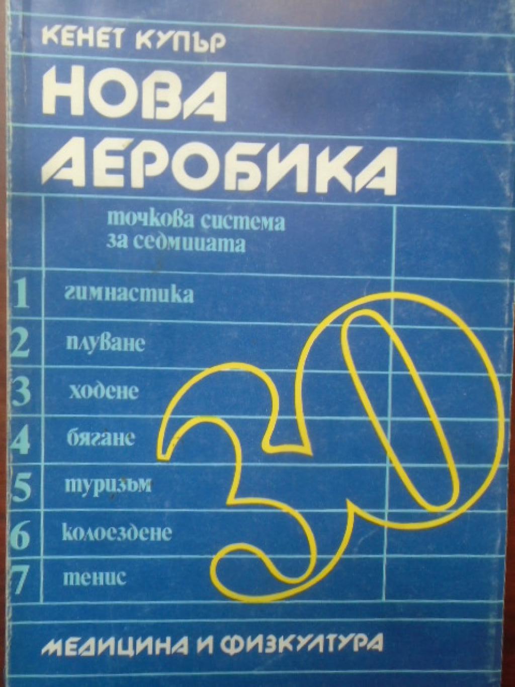 Нова аеробика. Точкова система за седмицата, Кенет Купър