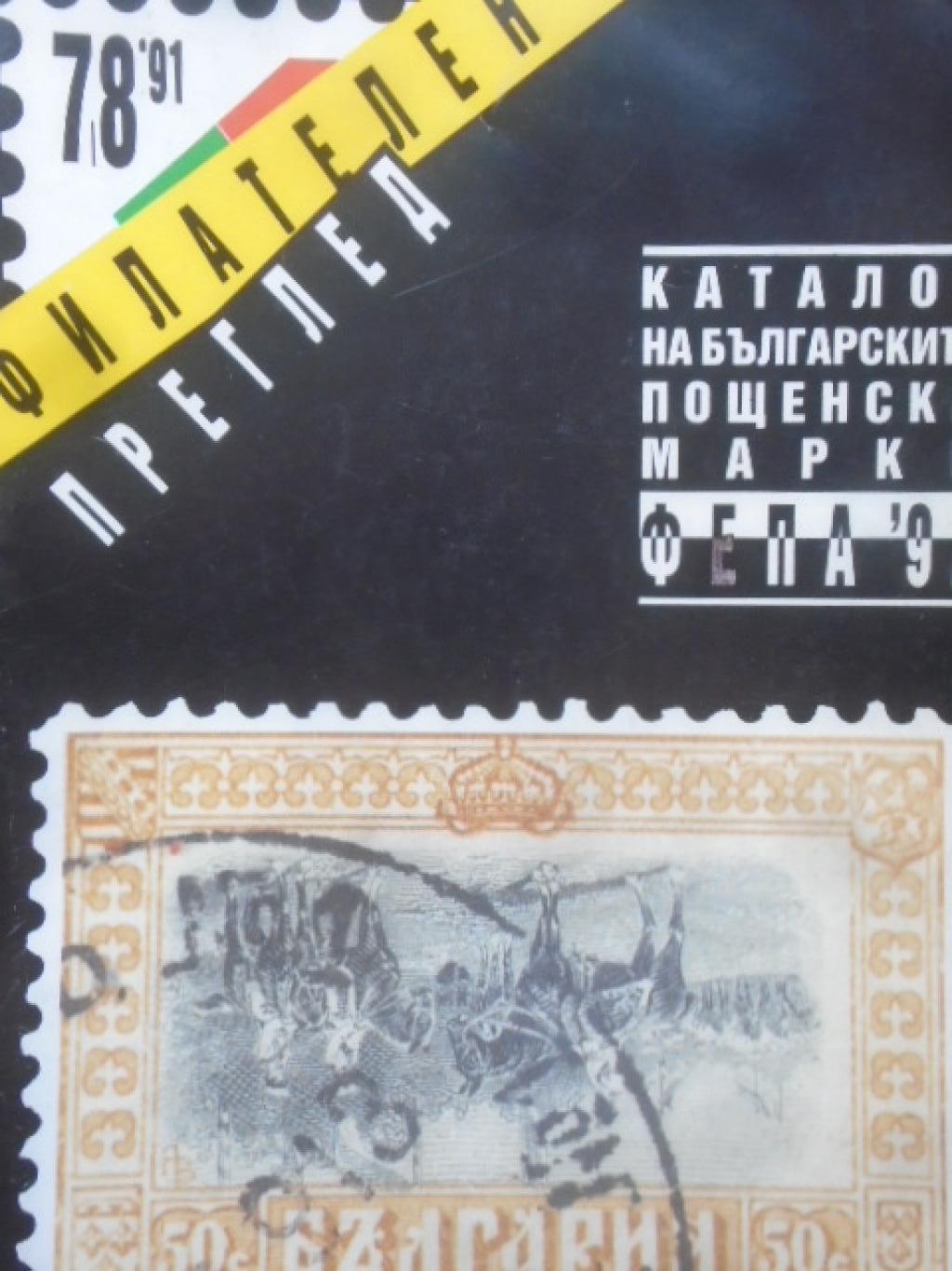 Каталог на българските пощенски марки 9,10 / '92, 