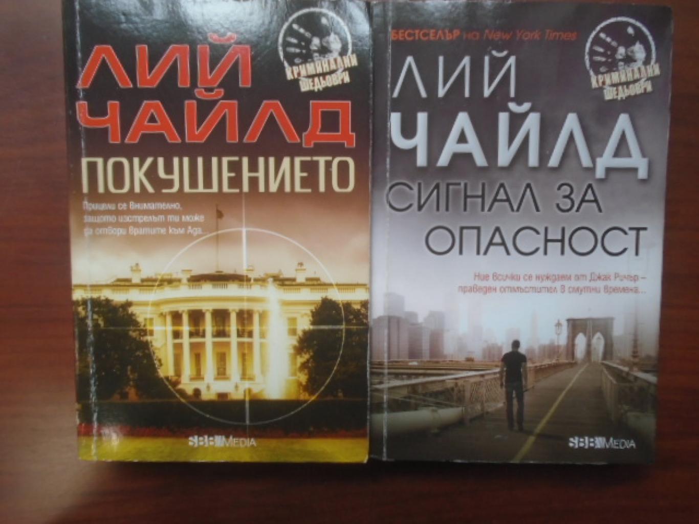 Трилъри. Комплект от 2 книги, Лий Чайлд