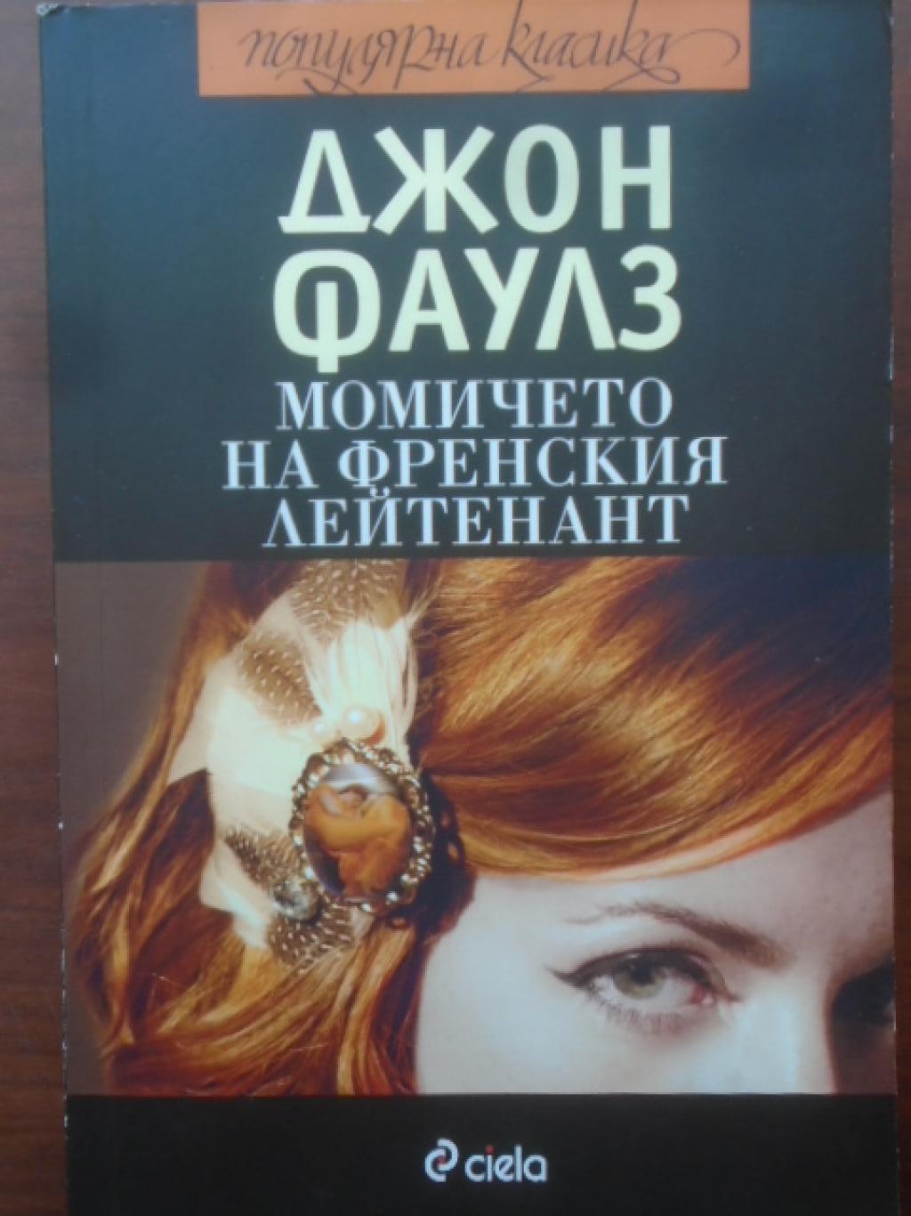 Момичето на френския лейтенант, Джон Фаулз