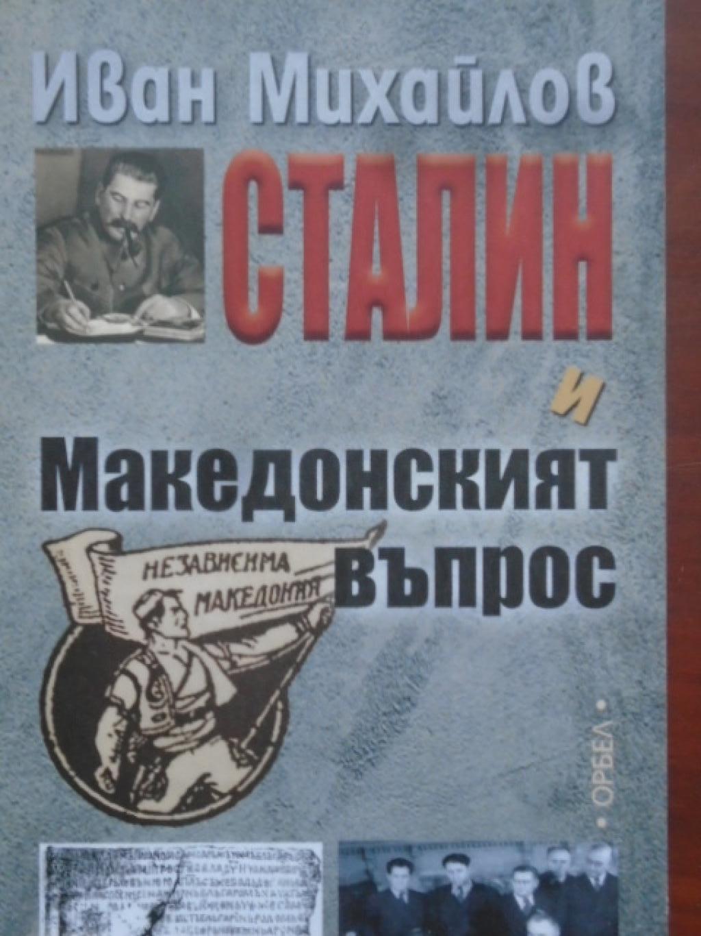 Сталин и Македонският въпрос, Иван Михайлов
