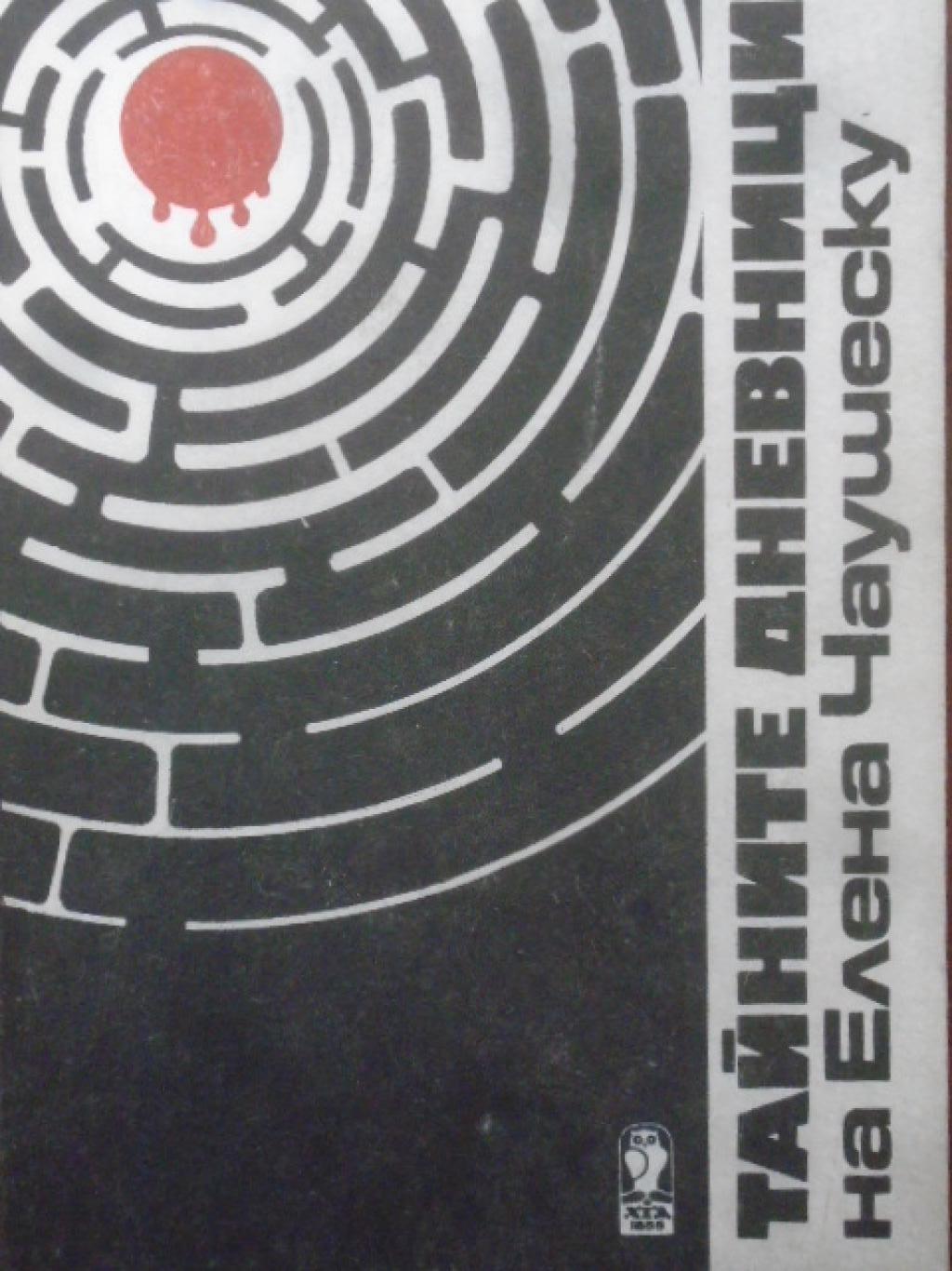 Тайните дневници на Елена Чаушеску, Елена Чаушеску