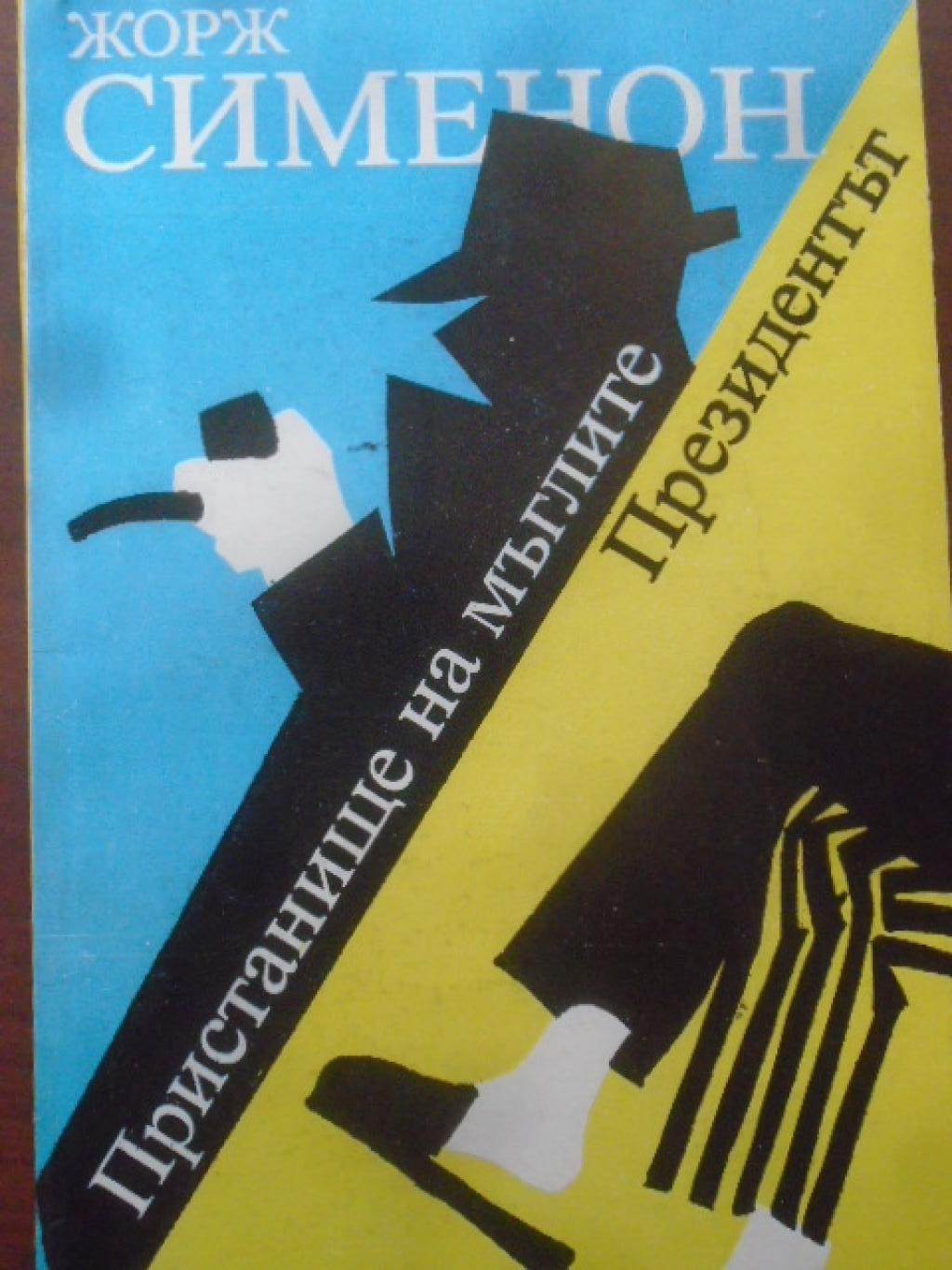 Пристанище на мъглите; Президентът, Жорж Сименон