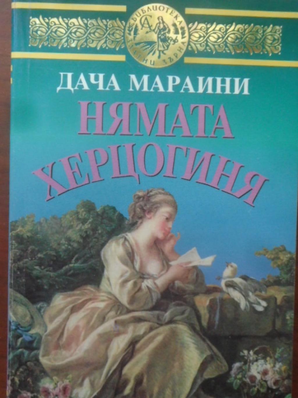 Нямата херцогиня, Дача Мараини