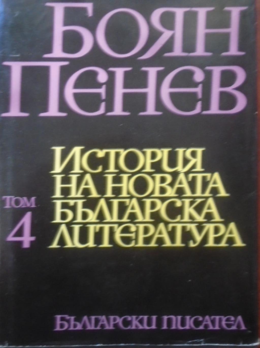 История на новата българска литература. Том 4, Боян Пенев
