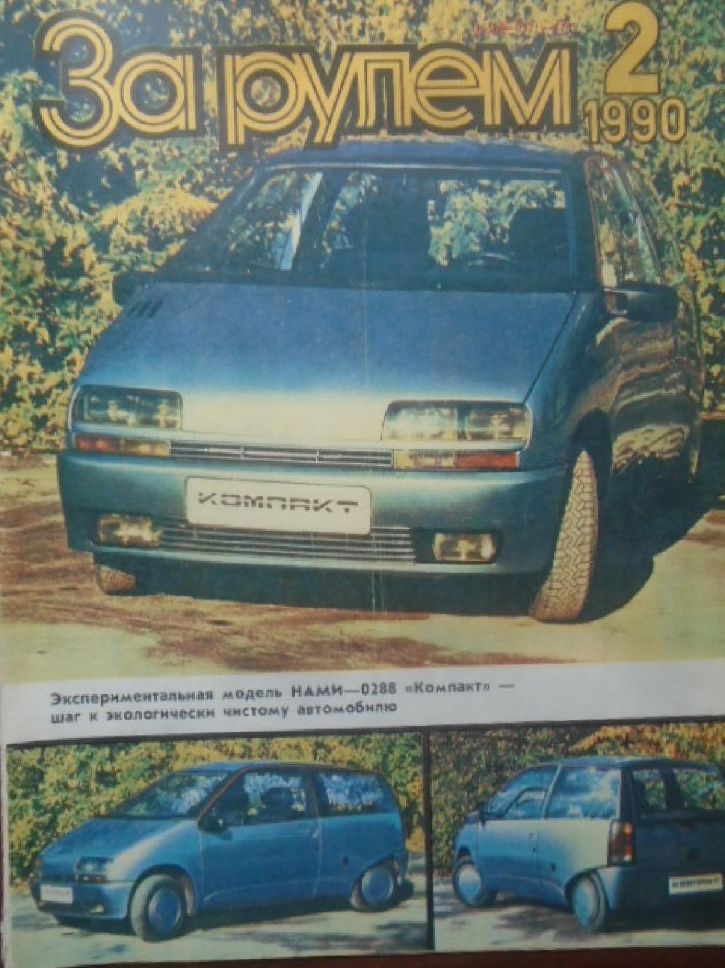 За рулем. Брой 2 / 1990, 