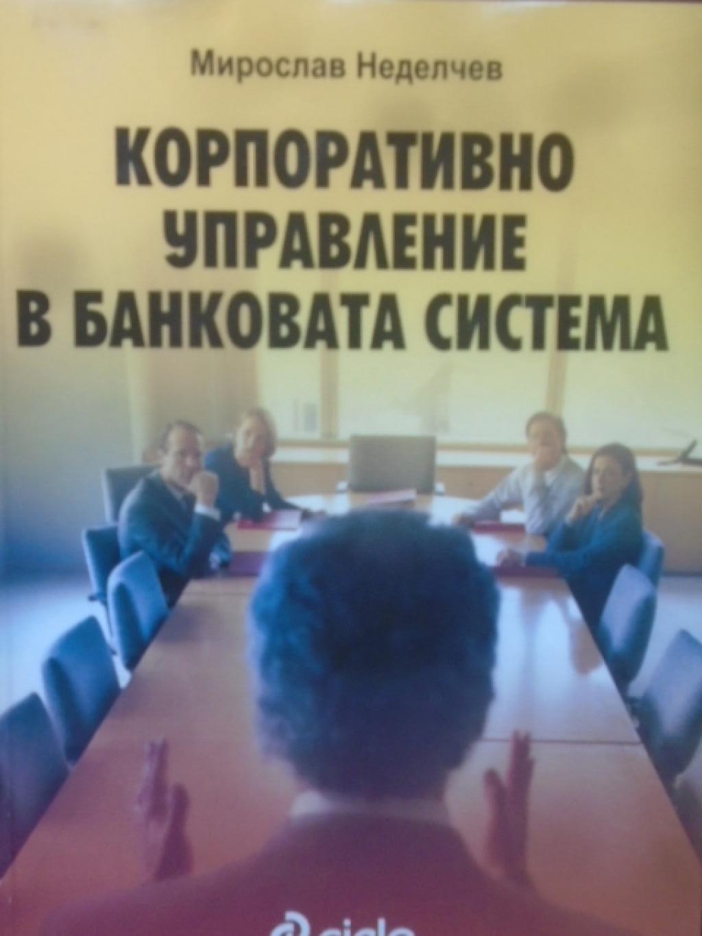 Корпоративно управление в банковата система,  Мирослав Неделчев