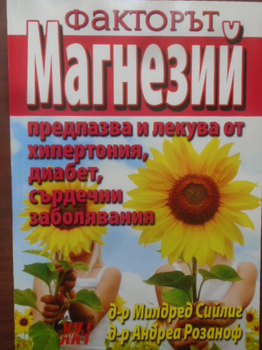 Факторът магнезий. Книга 1, Милдред Сийлиг, Андреа Розаноф