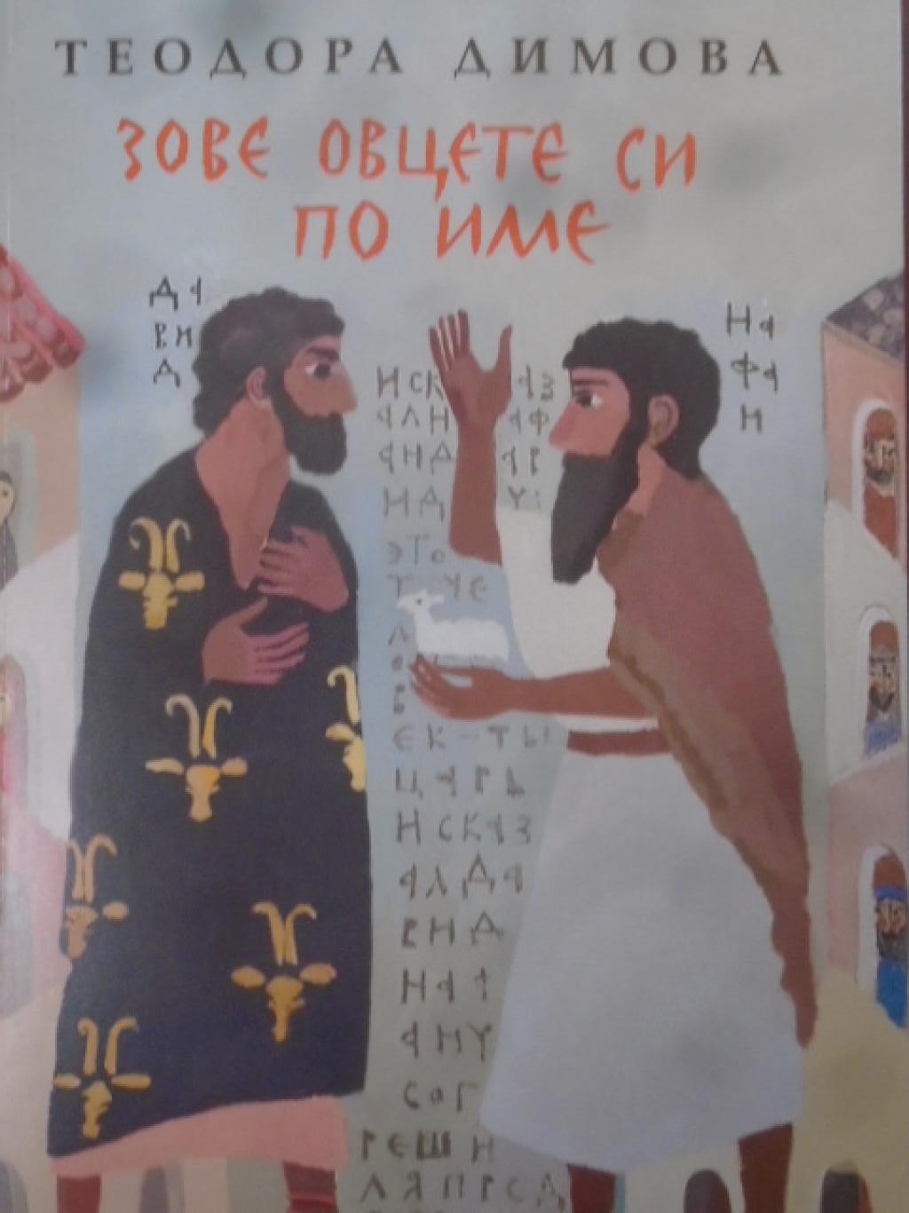 Зове овцете си по име. Християнски есета, Теодора Димова