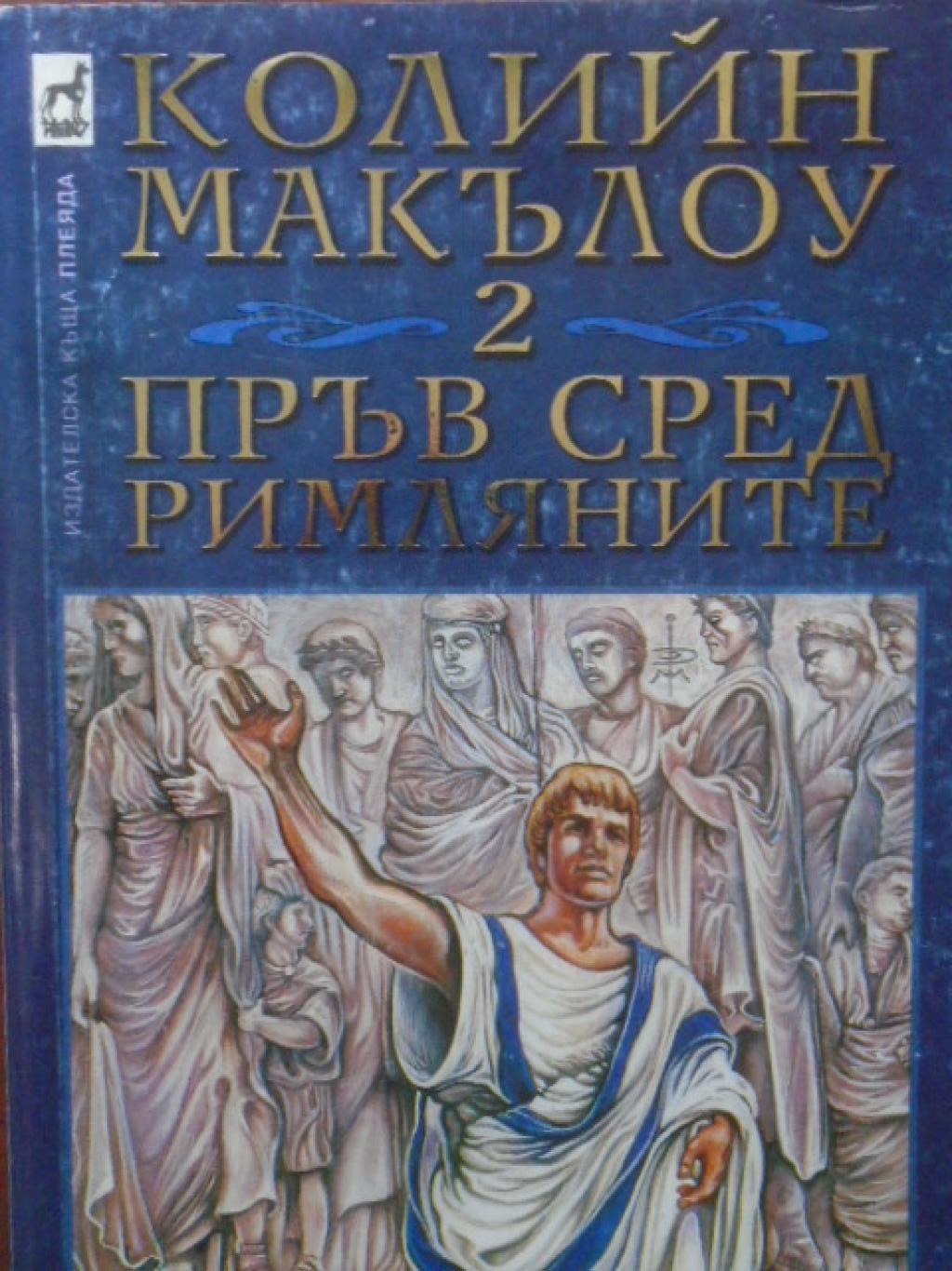 Пръв сред римляните. Том 2: Време на поражения, Колийн Маккълоу