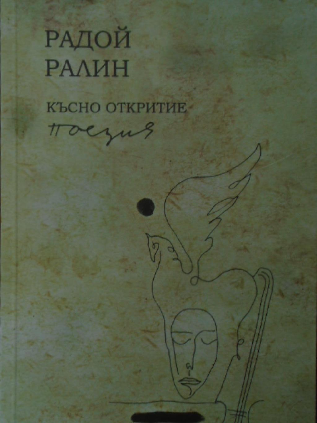 Късно Откритие, Радой Ралин
