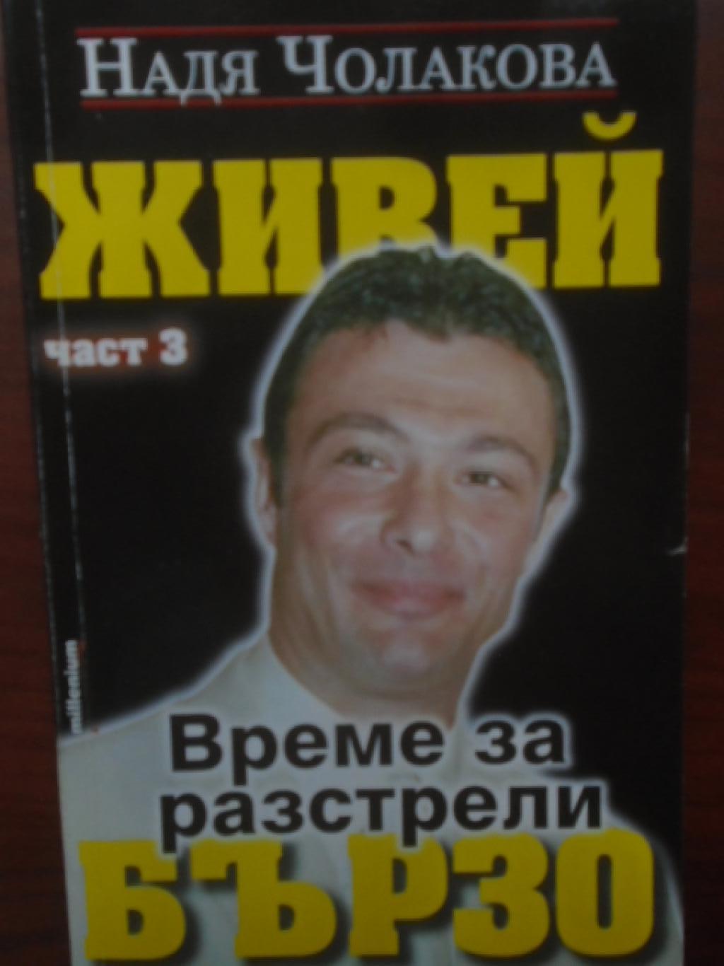 Живей бързо. Книга 3: Време за разстрели, Надя Чолакова