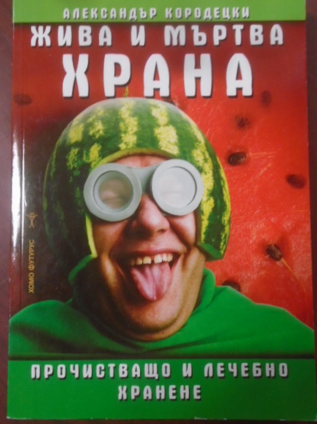 Жива и мъртва храна, Александър Кородецки