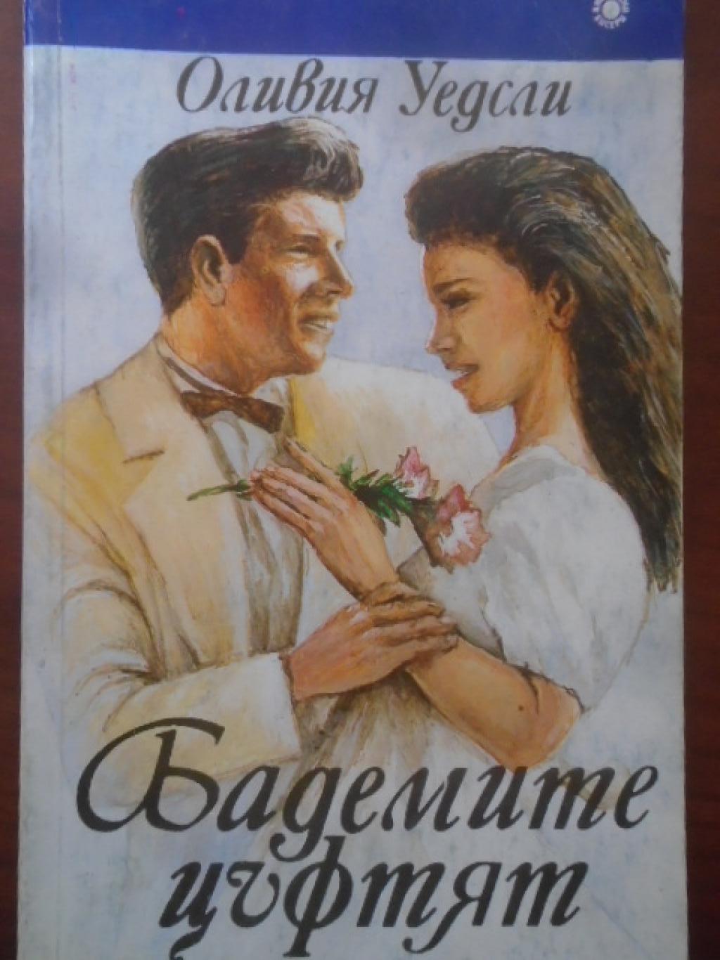 Бадемите цъфтят, Оливия Уедсли