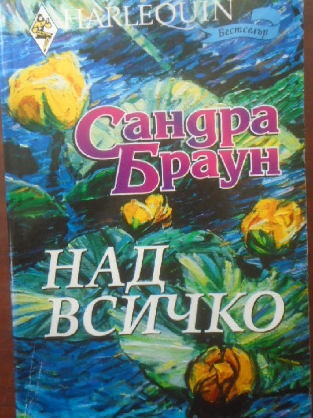 Над всичко. Арлекин, Сандра Браун
