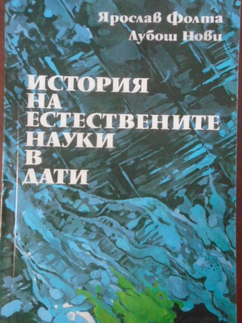 История на естествените науки в дати, Ярослав Фолта, Лобуш Нови