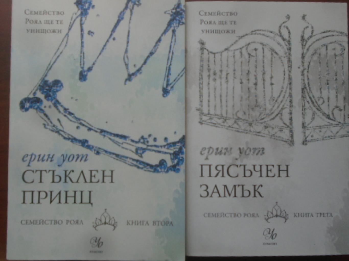 Семейство Роял. Книга 2-3: Стъклен принц / Пясъчен замък, Ерин Уот