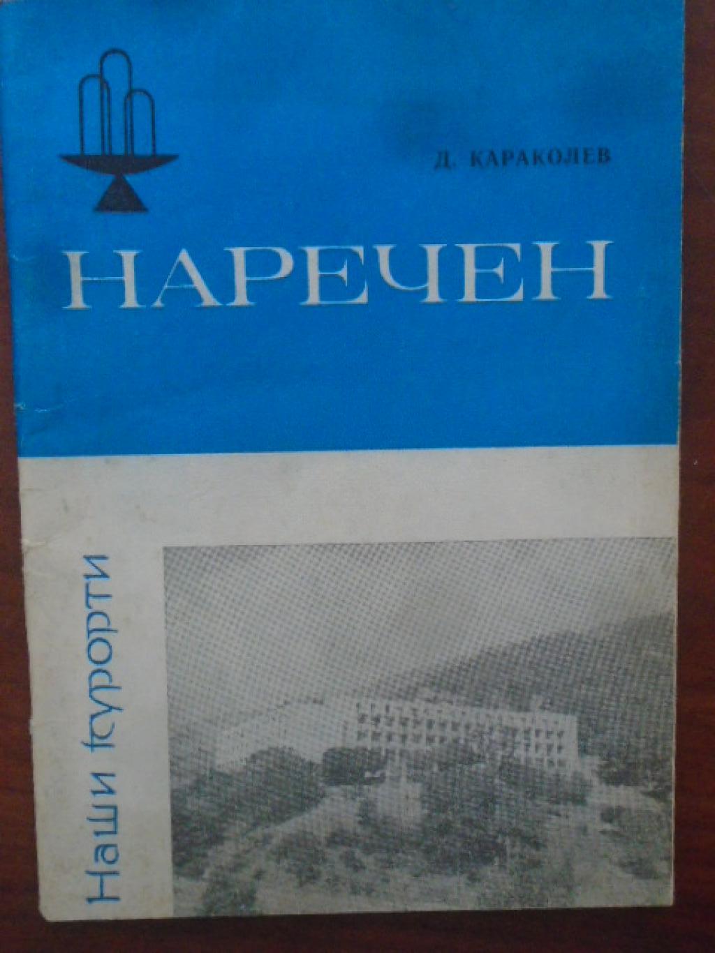 Наречен, Д. Караколев
