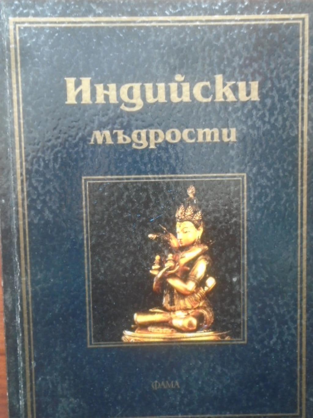 Индийски мъдрости, 