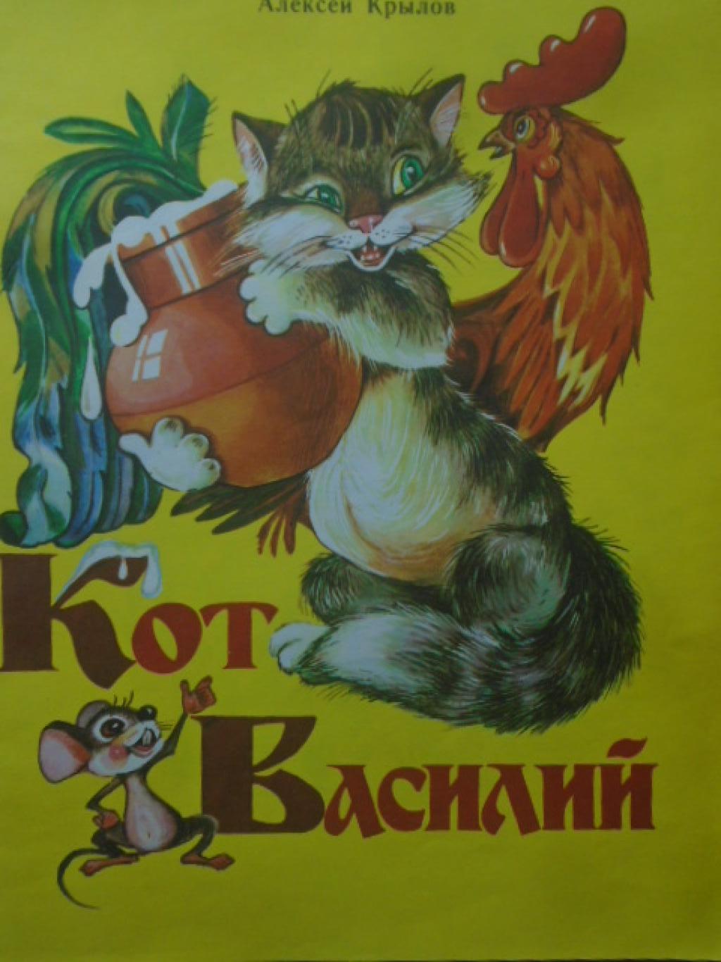 Кот Василий, Алексей Крылов