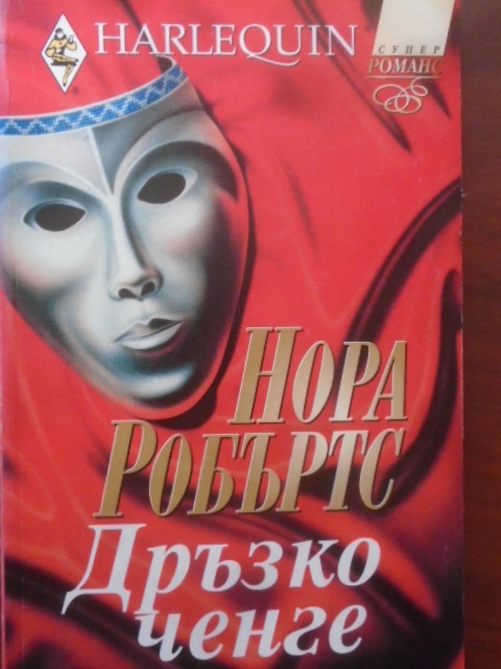 Дръзко ченге. Арлекин, Нора Робъртс