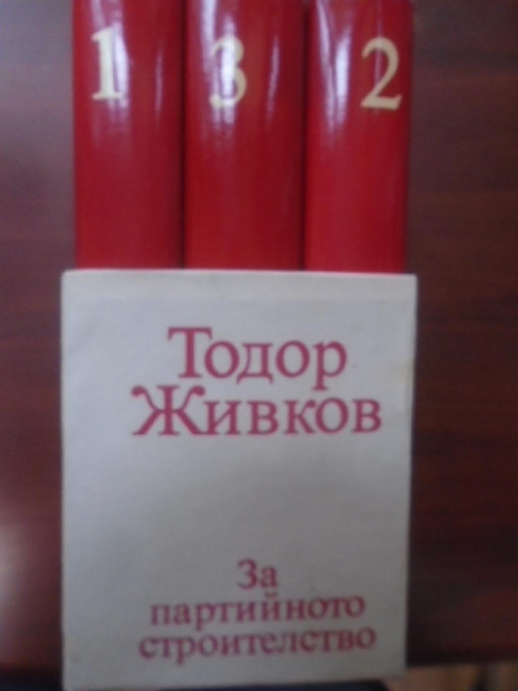 За партийното строителство. Том 1-3, 