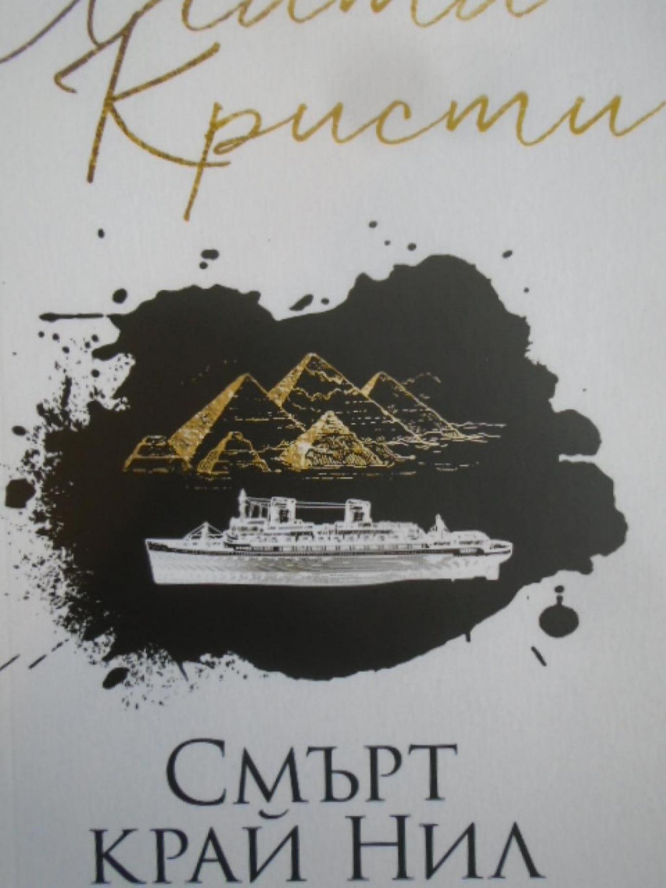 Смърт край Нил, Агата Кристи