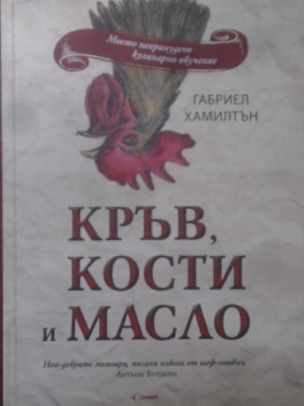Кръв, кости и масло, Габриел Хамилтън